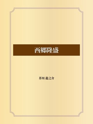 cover image of 西郷隆盛